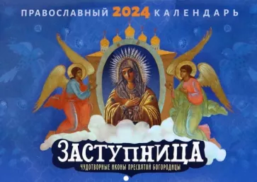 Православный календарь на 2024 год Заступница. Чудотворные иконы