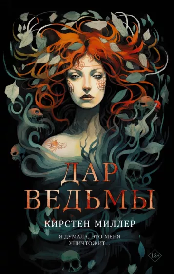 Кирстен Миллер: Дар ведьмы
