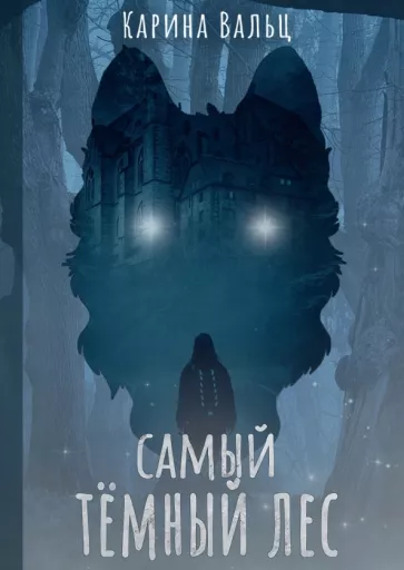 Карина Вальц: Самый тёмный лес