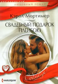Кэрол Мортимер: Свадебный подарок плейбою