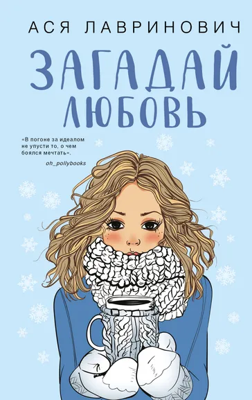 Лавринович Ася: Загадай любовь