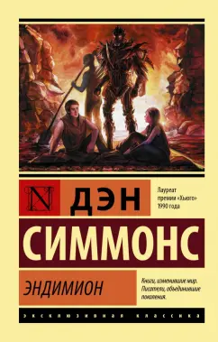 Дэн Симмонс: Эндимион