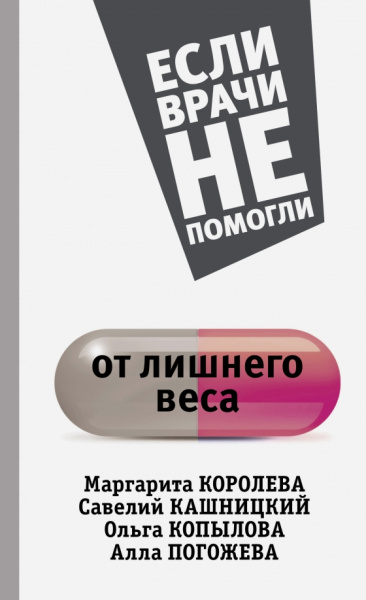 Королева, Погожева, Копылова: От лишнего веса