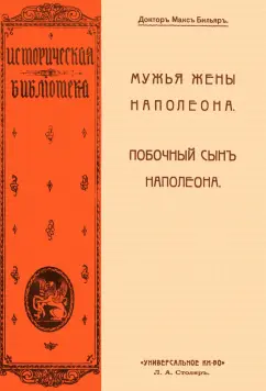 Макс Бильяр: Мужья жены Наполеона. Побочный сын Наполеона
