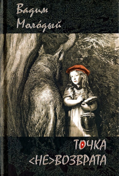 Вадим Молодый: Точка (не)возврата