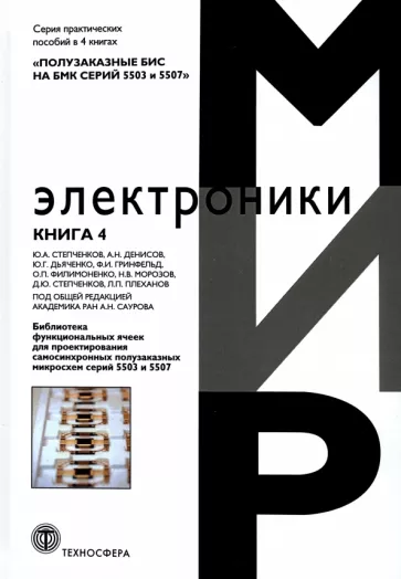 Дьяченко, Степченков, Гринфельд: Полузаказные БИС на БМК серий 5503 и 5507. Кн. 4. Библиотека функциональных ячеек для проектирования