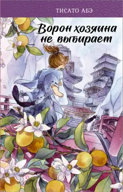Тисато Абэ: Ворон хозяина не выбирает