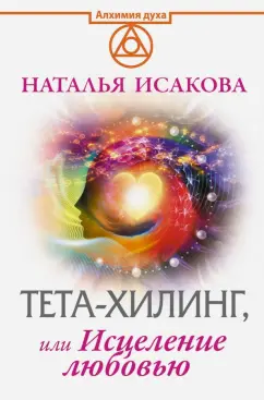 Наталья Исакова: Тета-хилинг, или Исцеление любовью