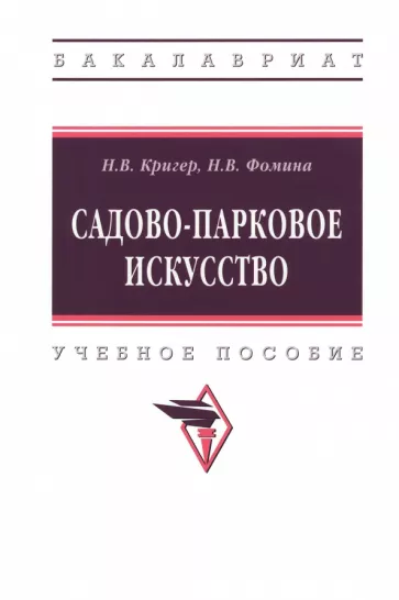 Кригер, Фомина: Садово-парковое искусство. Учебное пособие