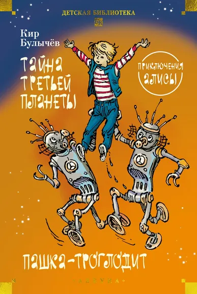Булычев К. (Можейко И.В.): Тайна третьей планеты. Пашка-троглодит. Приключения Алисы (илл. Е. Мигунова)