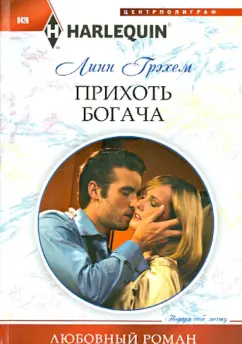 Линн Грэхем: Прихоть богача