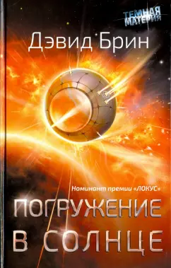 Дэвид Брин: Погружение в Солнце
