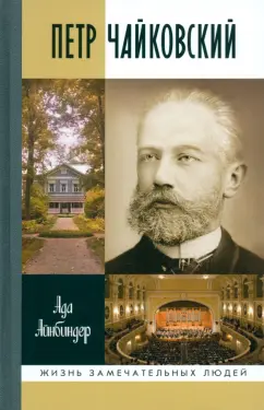 Ада Айнбиндер: Петр Чайковский. Неугомонный фатум