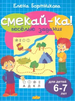 Елена Бортникова: Веселые задания для детей 6-7 лет (голубая)