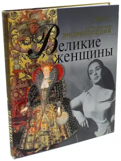 Великие женщины
