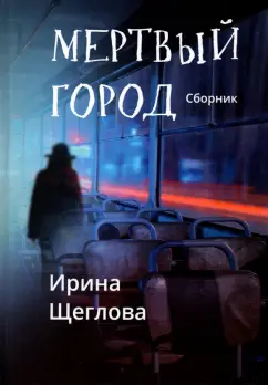 Ирина Щеглова: Мертвый город