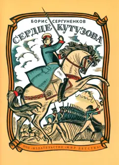 Борис Сергуненков: Сердце Кутузова