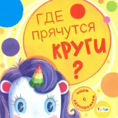 А. Толмачева: Где прячутся круги?