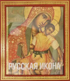 Никодим Кондаков: Русская икона