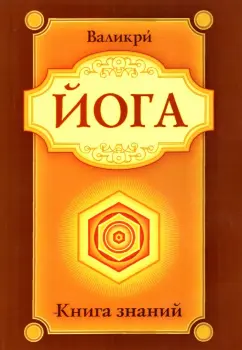 Валикри: Йога. Книга знаний