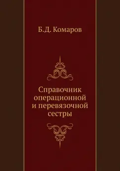 Комаров, Абакумов, Быков: Справочник операционной и перевязочной сестры