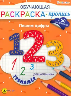 Обучающая раскраска-пропись с наклейками Пишем цифры, А4
