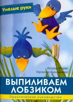 Морас, Ауэнхаммер: Выпиливаем лобзиком