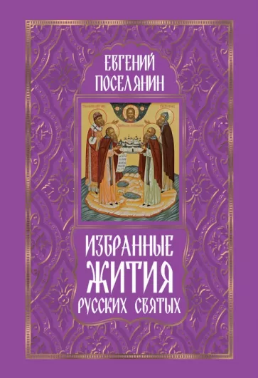 Евгений Поселянин: Избранные жития русских святых