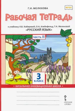 Галина Мелихова: Русский язык. 3 класс. Рабочая тетрадь к учебнику Л. Кибиревой, О. Клейнфельд, Г. Мелиховой. Часть 2