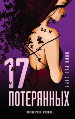 Нова Сума: 17 потерянных