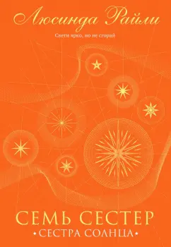 Люсинда Райли: Семь сестер. Сестра солнца