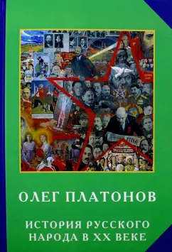 Олег Платонов: История русского народа в ХХ веке