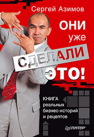 Сергей Азимов: Они уже сделали это! Книга реальных бизнес-историй и рецептов