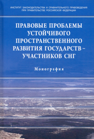 Галиновская, Пономарев, Азимзода: Правовые проблемы устойчивого пространственного развития государств - участников СНГ