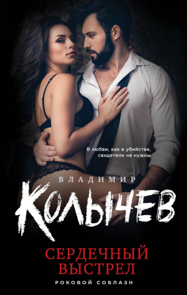 Владимир Колычев: Сердечный выстрел