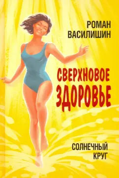 Роман Василишин: Солнечный круг. Сверхновое здоровье