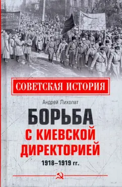 Андрей Лихолат: Борьба с киевской Директорией. 1918—1919 гг.