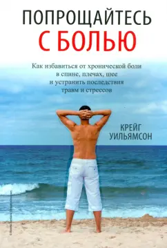 Крейг Уильямсон: Попрощайтесь с болью