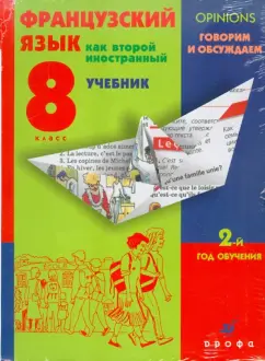 Шацких, Кузнецова, Бабина: Французский язык как второй иностранный. Говорим и обсуждаем. 8 класс. 2-й год обучения (+CDmp3)