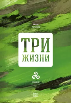 Михаил Ларионов: Три жизни