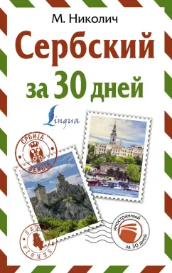 Милица Николич: Сербский за 30 дней