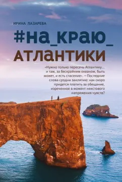 Ирина Лазарева: #На_краю_Атлантики