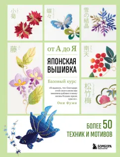 Фуми Оки: Японская вышивка от А до Я. Базовый курс. Более 50 техник и мотивов