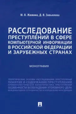 Жижина, Завьялова: Расследование преступлений в сфере компьютерной информации в РФ и зарубежных странах. Монография