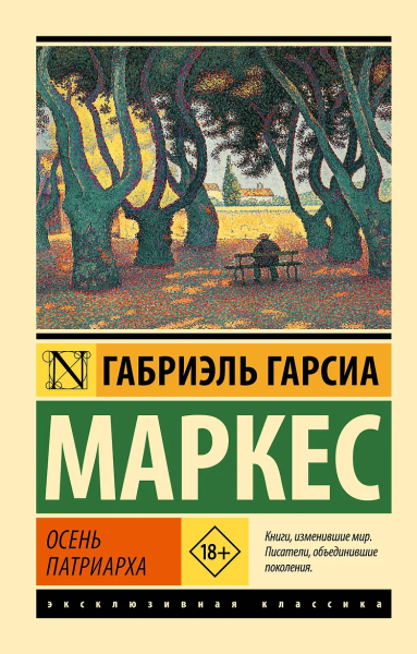 Маркес Гарсиа: Осень патриарха (новый перевод)