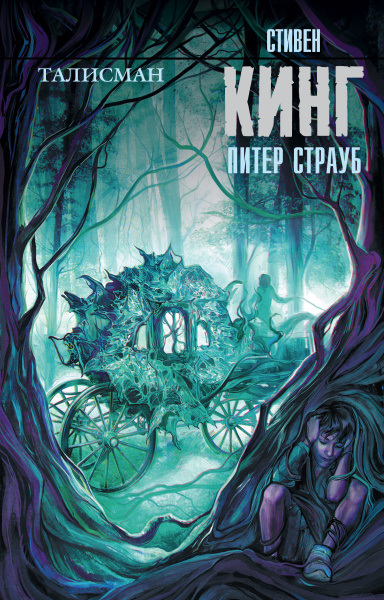 Кинг Стивен, Страуб Питер: Талисман