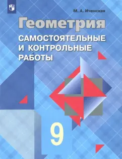 Мира Иченская: Геометрия. 9 класс. Самостоятельные и контрольные работы. ФГОС