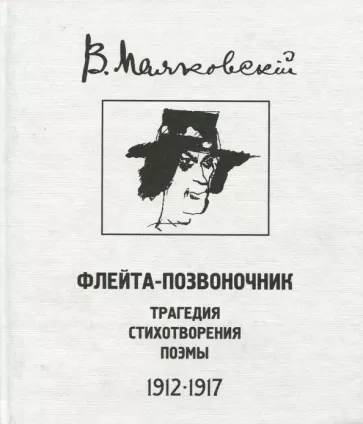 Маяковский Владимир Владимирович: Флейта-позвоночник: трагедия, стихотворения, поэмы. 1912 - 1917.