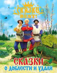 Сказки о доблести и удали