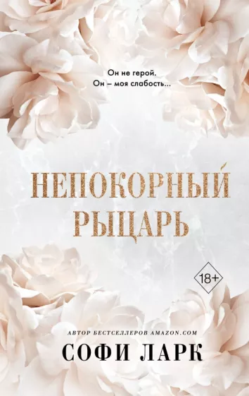 Софи Ларк: Непокорный рыцарь